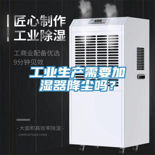工業(yè)生產需要加濕器降塵嗎？