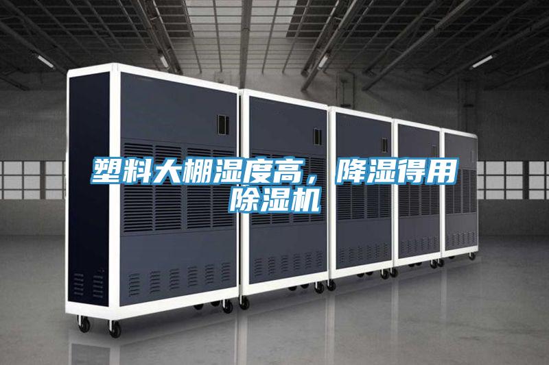 塑料大棚濕度高，降濕得用除濕機(jī)