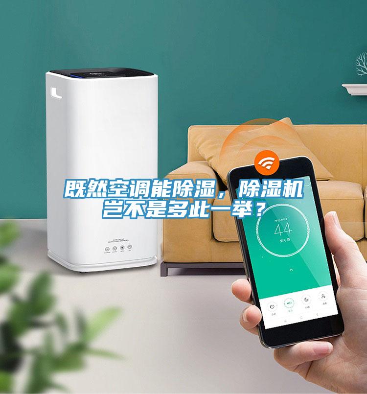 既然空調(diào)能除濕，除濕機豈不是多此一舉？