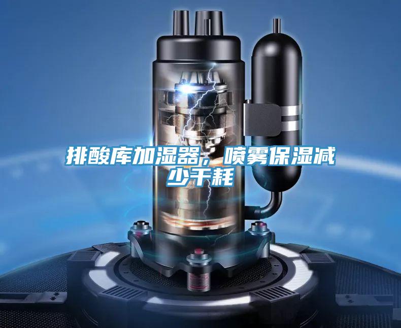 排酸庫(kù)加濕器，噴霧保濕減少干耗