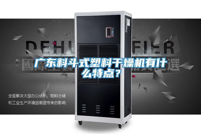 廣東料斗式塑料干燥機(jī)有什么特點(diǎn)？