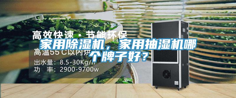 家用除濕機(jī)，家用抽濕機(jī)哪個(gè)牌子好？