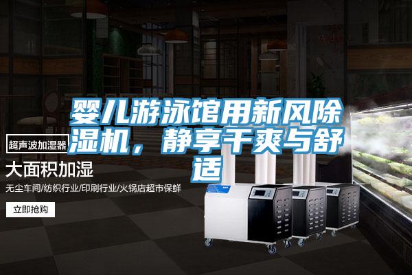 嬰兒游泳館用新風除濕機，靜享干爽與舒適