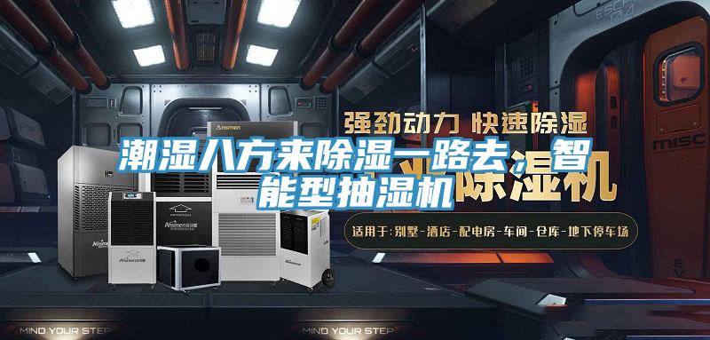 潮濕八方來除濕一路去，智能型抽濕機(jī)