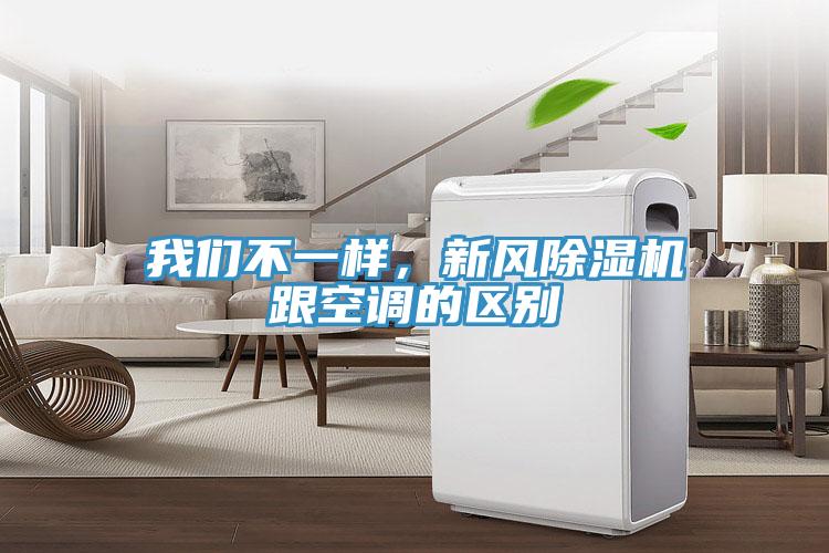我們不一樣，新風除濕機跟空調(diào)的區(qū)別