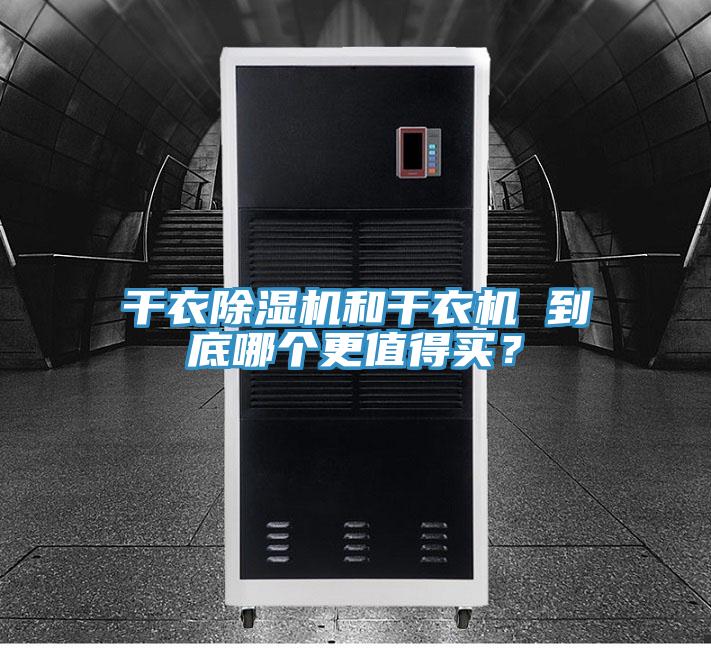 干衣除濕機(jī)和干衣機(jī) 到底哪個(gè)更值得買？