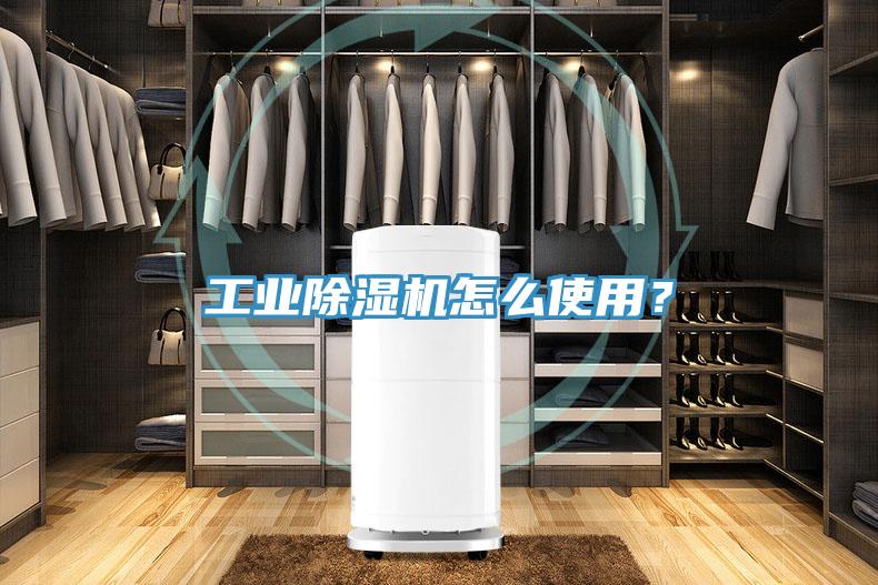 工業(yè)除濕機(jī)怎么使用？
