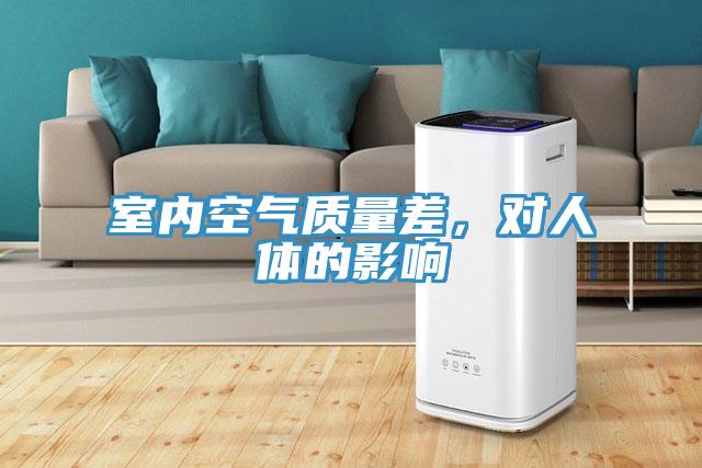 室內(nèi)空氣質(zhì)量差，對人體的影響