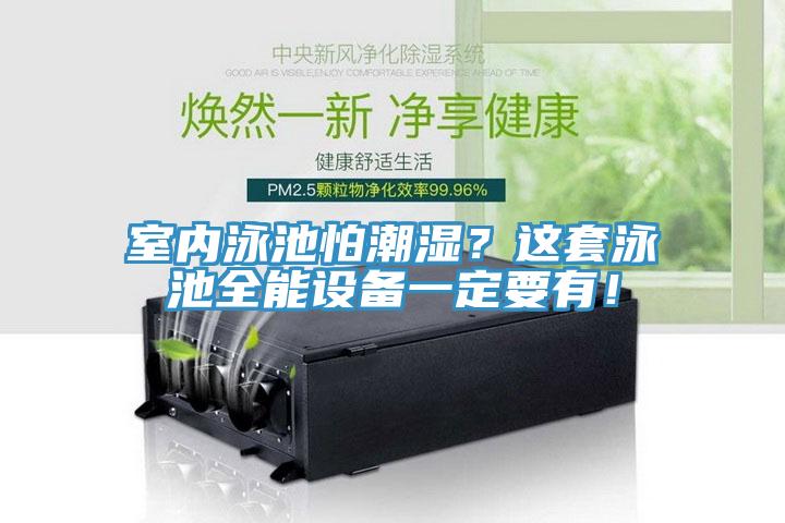 室內(nèi)泳池怕潮濕？這套泳池全能設(shè)備一定要有！