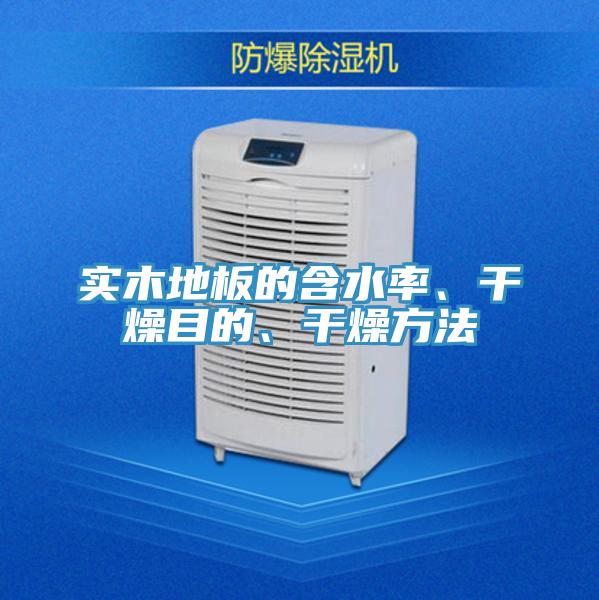 實(shí)木地板的含水率、干燥目的、干燥方法