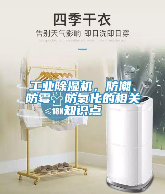 工業(yè)除濕機，防潮、防霉、防氧化的相關知識點