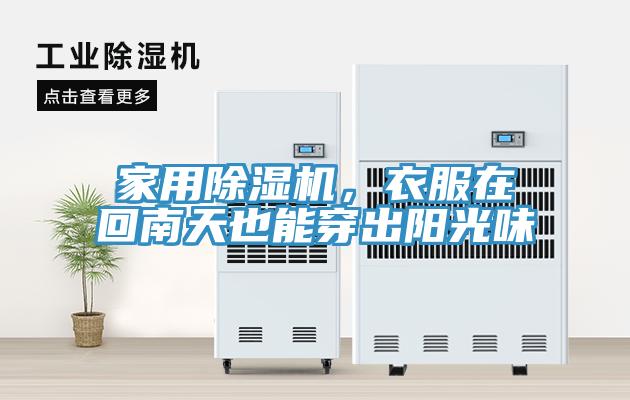 家用除濕機，衣服在回南天也能穿出陽光味