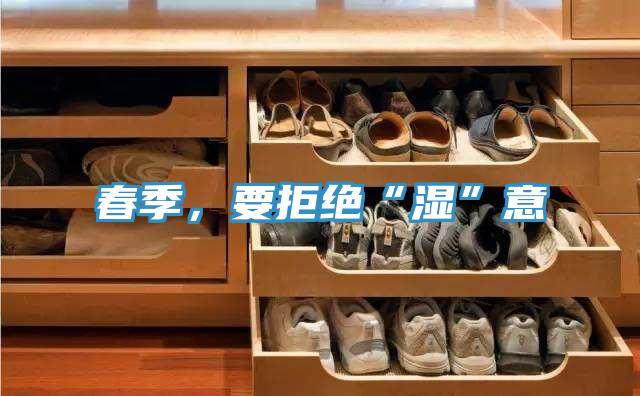 春季，要拒絕“濕”意