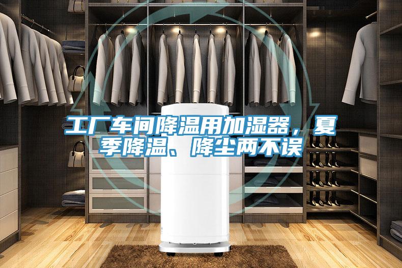 工廠車間降溫用加濕器，夏季降溫、降塵兩不誤