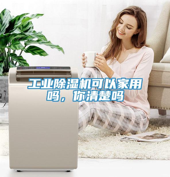 工業(yè)除濕機(jī)可以家用嗎，你清楚嗎