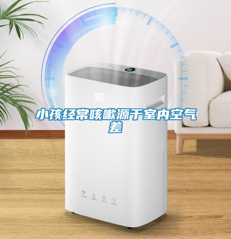 小孩經(jīng)?？人栽从谑覂?nèi)空氣差