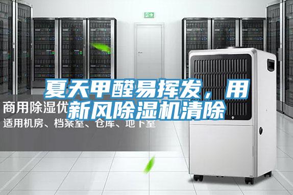 夏天甲醛易揮發(fā)，用新風(fēng)除濕機(jī)清除
