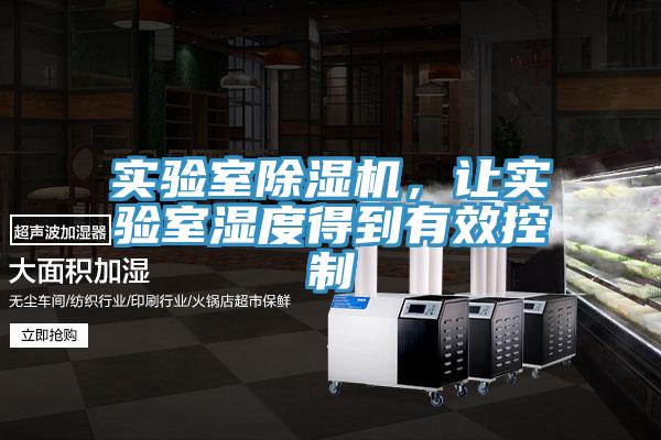 實(shí)驗(yàn)室除濕機(jī)，讓實(shí)驗(yàn)室濕度得到有效控制