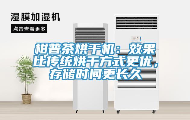 柑普茶烘干機(jī)：效果比傳統(tǒng)烘干方式更優(yōu)，存儲(chǔ)時(shí)間更長(zhǎng)久