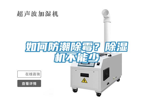 如何防潮除霉？除濕機(jī)不能少