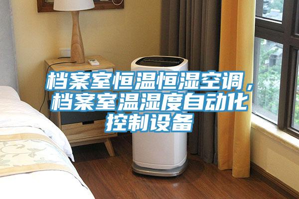 檔案室恒溫恒濕空調(diào)，檔案室溫濕度自動化控制設備