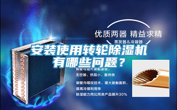 安裝使用轉輪除濕機有哪些問題？
