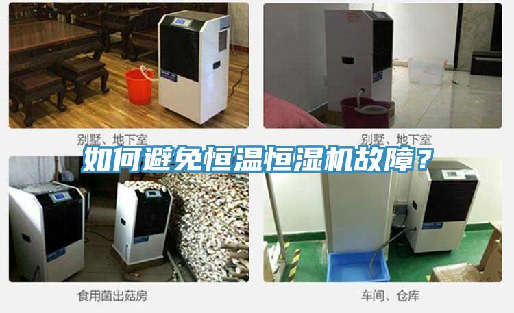 如何避免恒溫恒濕機(jī)故障？