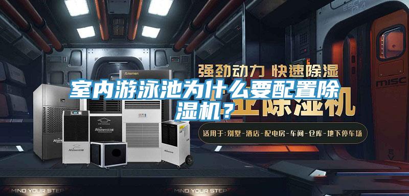 室內(nèi)游泳池為什么要配置除濕機(jī)？