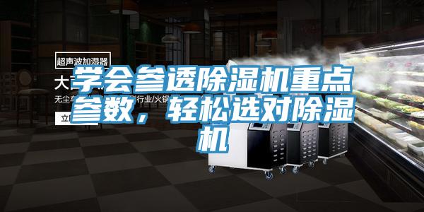 學會參透除濕機重點參數(shù)，輕松選對除濕機