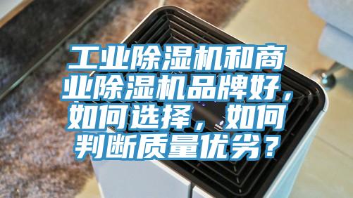 工業(yè)除濕機和商業(yè)除濕機品牌好，如何選擇，如何判斷質(zhì)量優(yōu)劣？