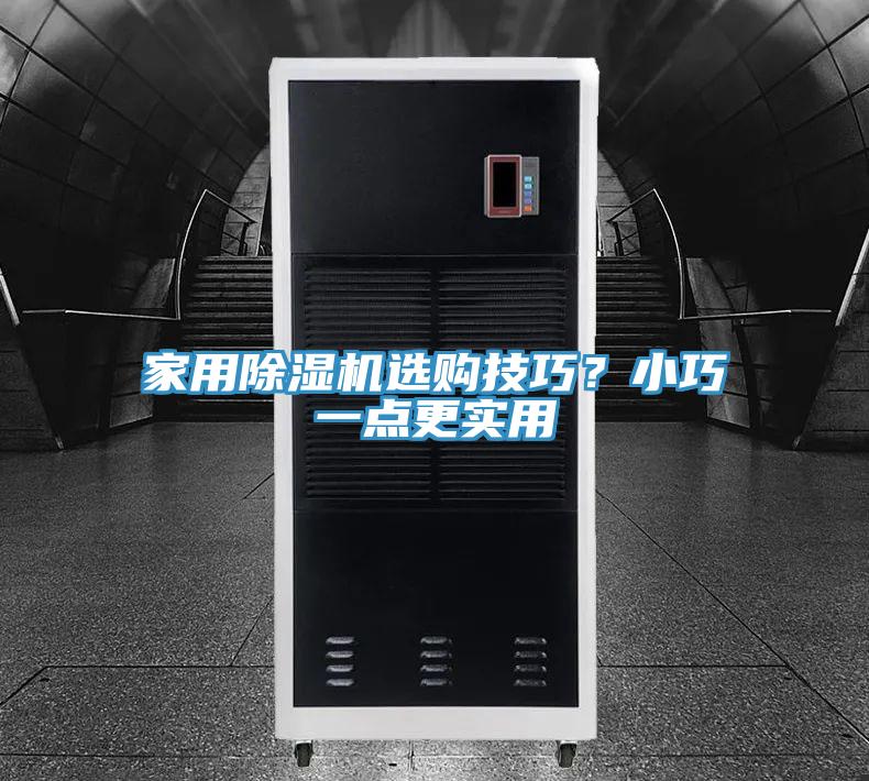 家用除濕機選購技巧？小巧一點更實用