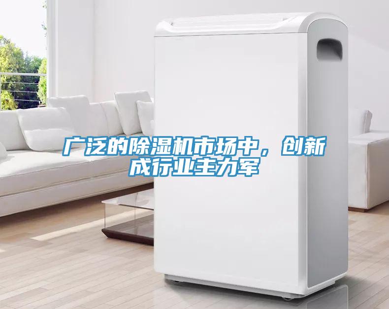 廣泛的除濕機(jī)市場中，創(chuàng)新成行業(yè)主力軍