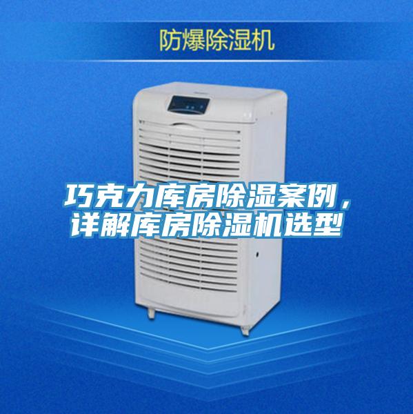 巧克力庫房除濕案例，詳解庫房除濕機(jī)選型