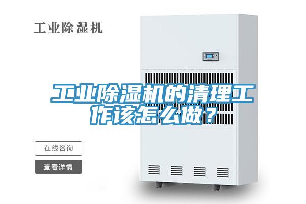 工業(yè)除濕機的清理工作該怎么做？