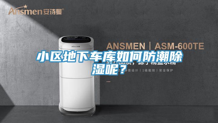 小區(qū)地下車庫如何防潮除濕呢？
