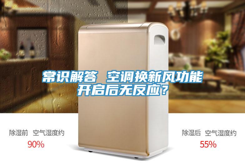 常識解答 空調(diào)換新風(fēng)功能開啟后無反應(yīng)？