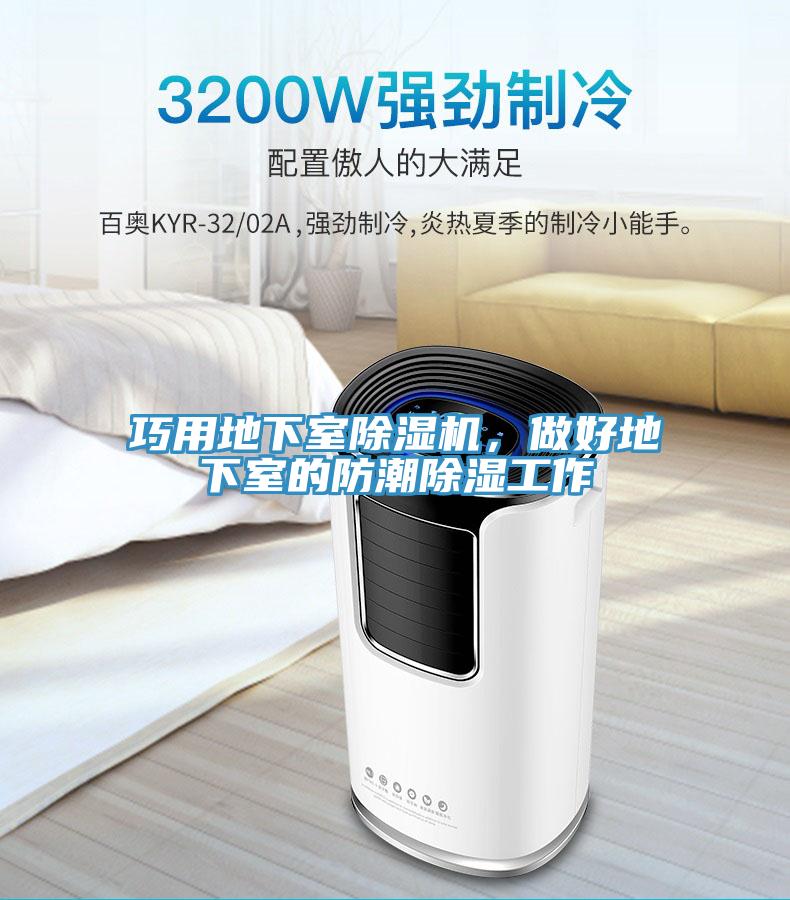 巧用地下室除濕機(jī)，做好地下室的防潮除濕工作