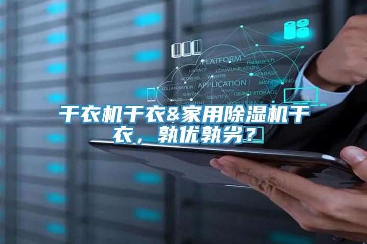 干衣機干衣&家用除濕機干衣，孰優(yōu)孰劣？