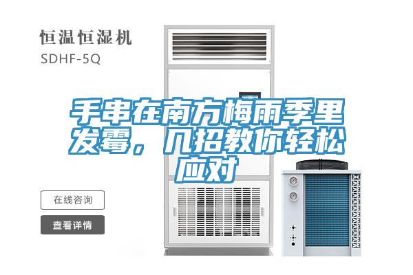 手串在南方梅雨季里發(fā)霉，幾招教你輕松應(yīng)對
