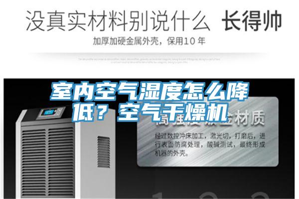 室內(nèi)空氣濕度怎么降低？空氣干燥機(jī)