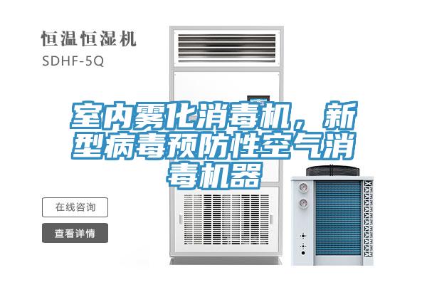 室內(nèi)霧化消毒機(jī)，新型病毒預(yù)防性空氣消毒機(jī)器