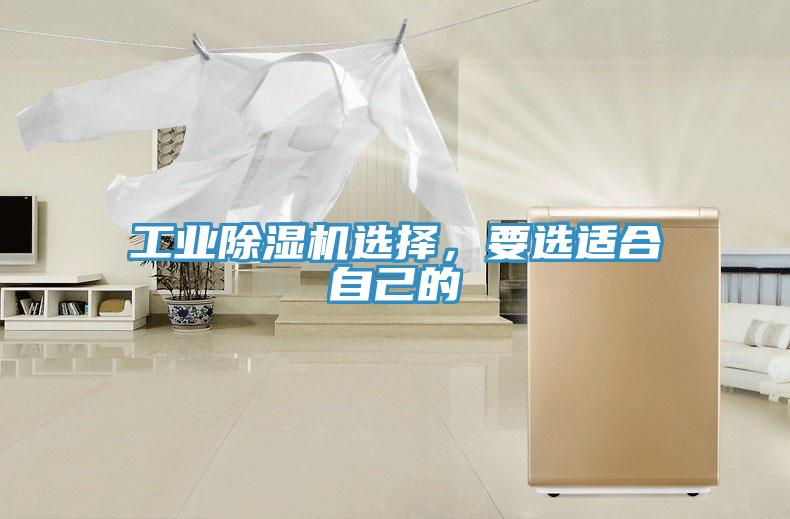 工業(yè)除濕機(jī)選擇，要選適合自己的