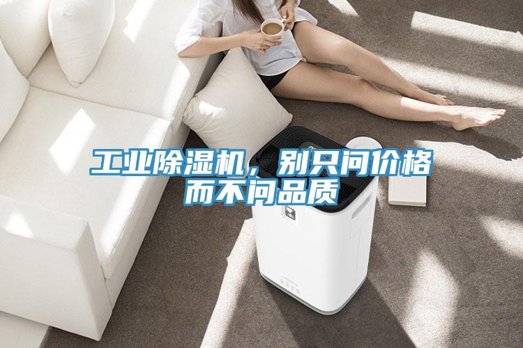 工業(yè)除濕機，別只問價格而不問品質(zhì)