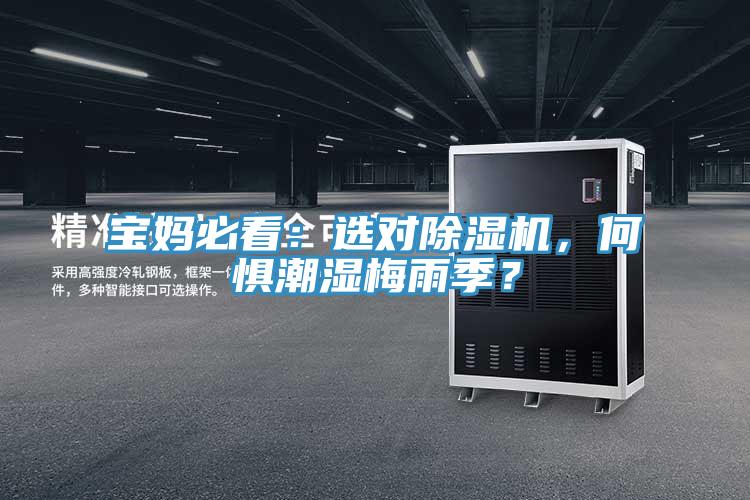 寶媽必看：選對(duì)除濕機(jī)，何懼潮濕梅雨季？