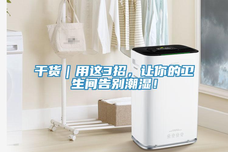 干貨｜用這3招，讓你的衛(wèi)生間告別潮濕！