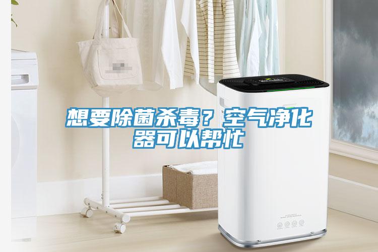 想要除菌殺毒？空氣凈化器可以幫忙