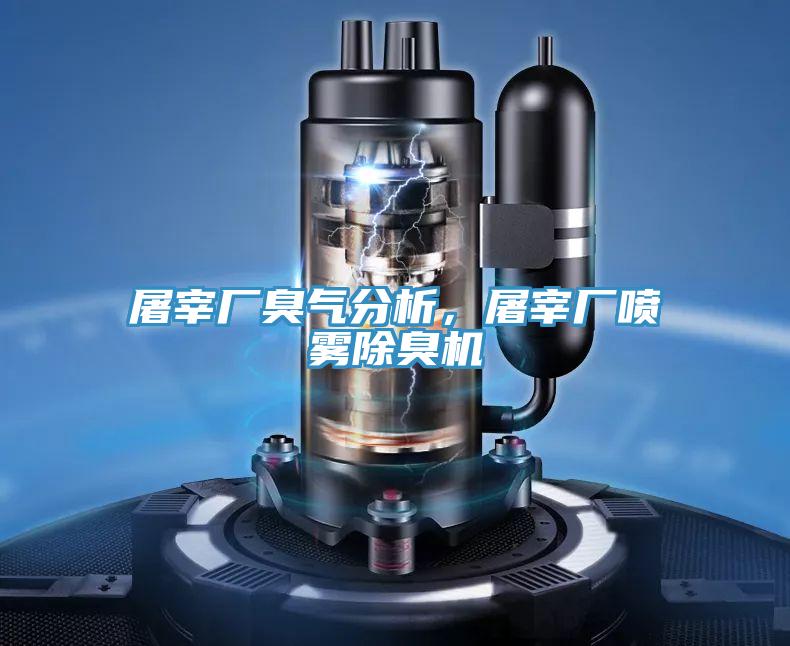 屠宰廠臭氣分析，屠宰廠噴霧除臭機(jī)