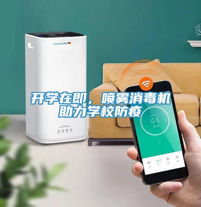 開學(xué)在即，噴霧消毒機助力學(xué)校防疫