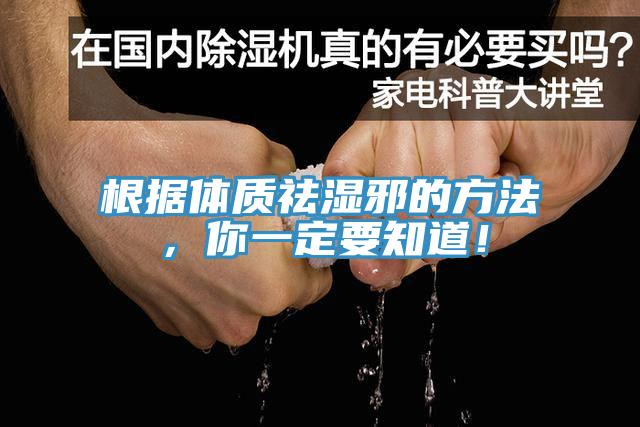 根據(jù)體質(zhì)祛濕邪的方法，你一定要知道！