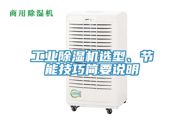 工業(yè)除濕機(jī)選型、節(jié)能技巧簡(jiǎn)要說(shuō)明